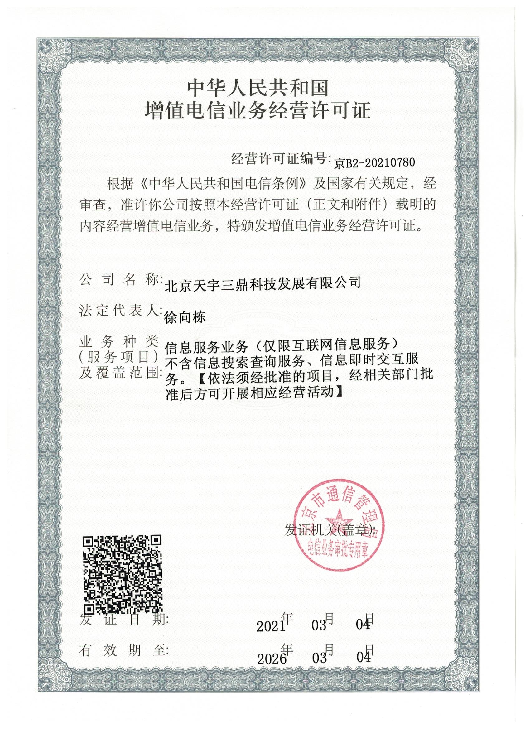 <b>热烈庆祝天宇三鼎科技取得ICP许可证书</b>