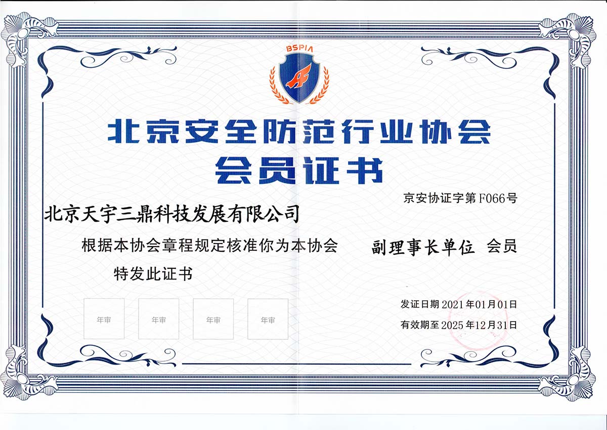 <b>喜报捷传 | 天宇三鼎科技正式成为北京安防协会副理事长单位</b>