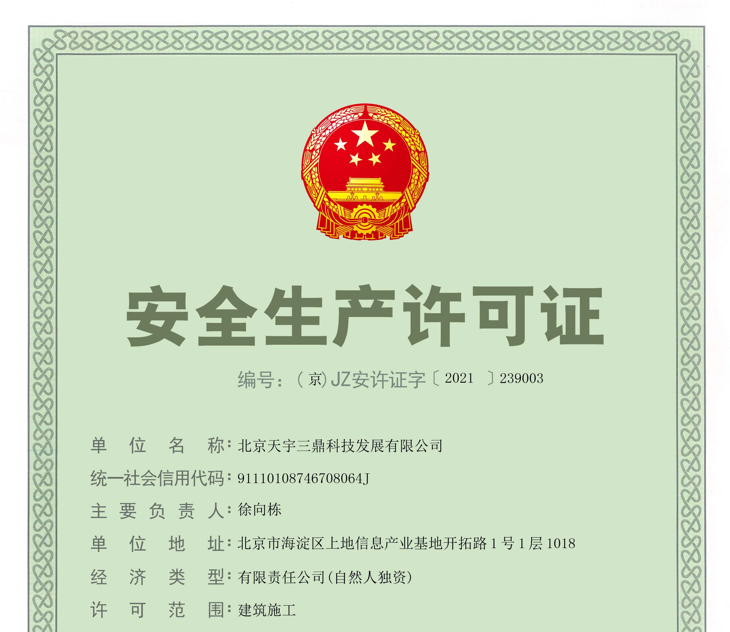 北京安防监控公司资质:安全生产许可证!