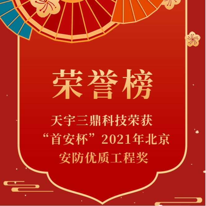 <b>【喜讯】天宇三鼎科技荣获“首安杯”2021年北京安防优质工程奖</b>