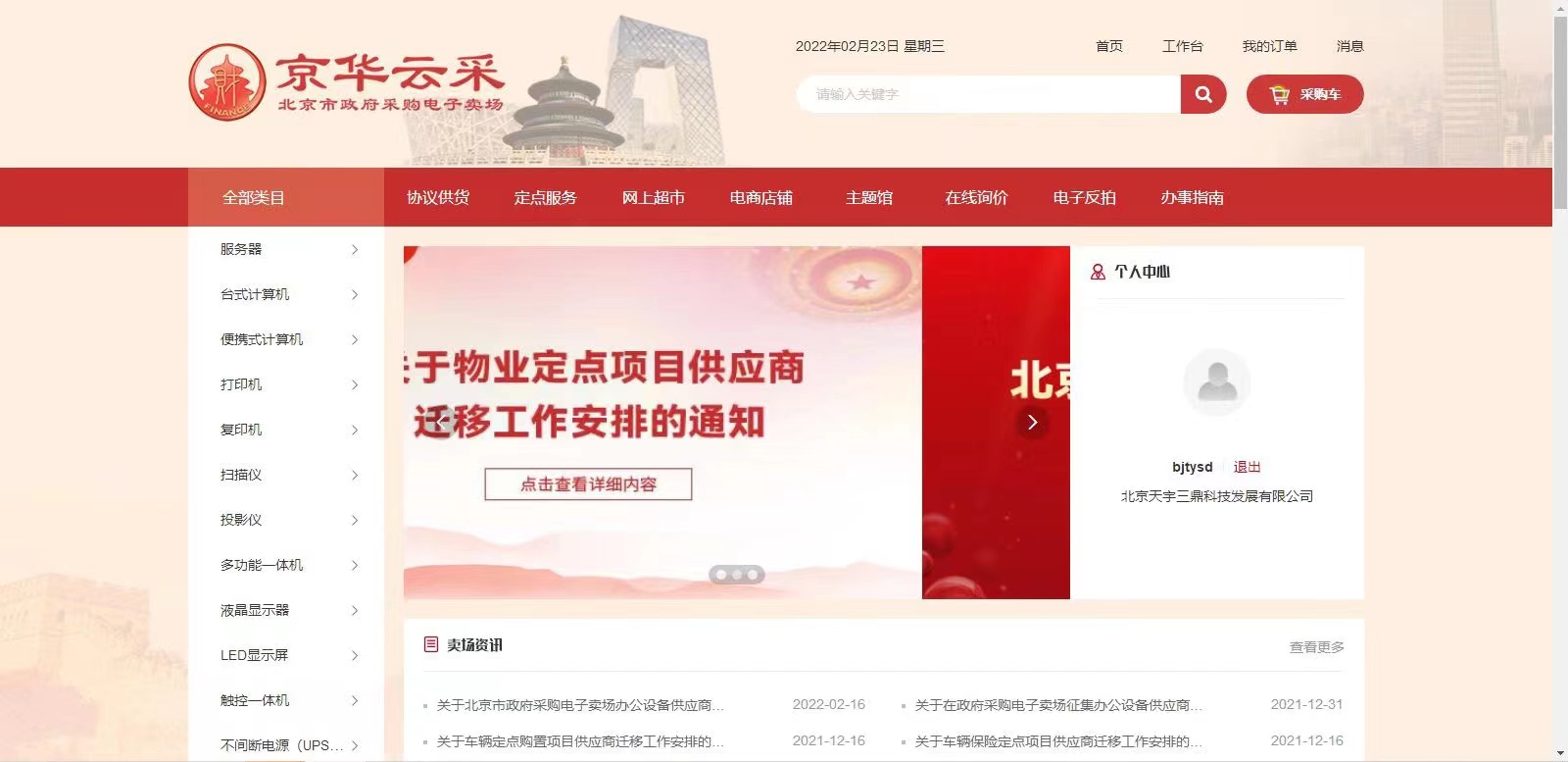 <b>【喜讯】天宇三鼎科技正式入驻北京市政府采购平台</b>