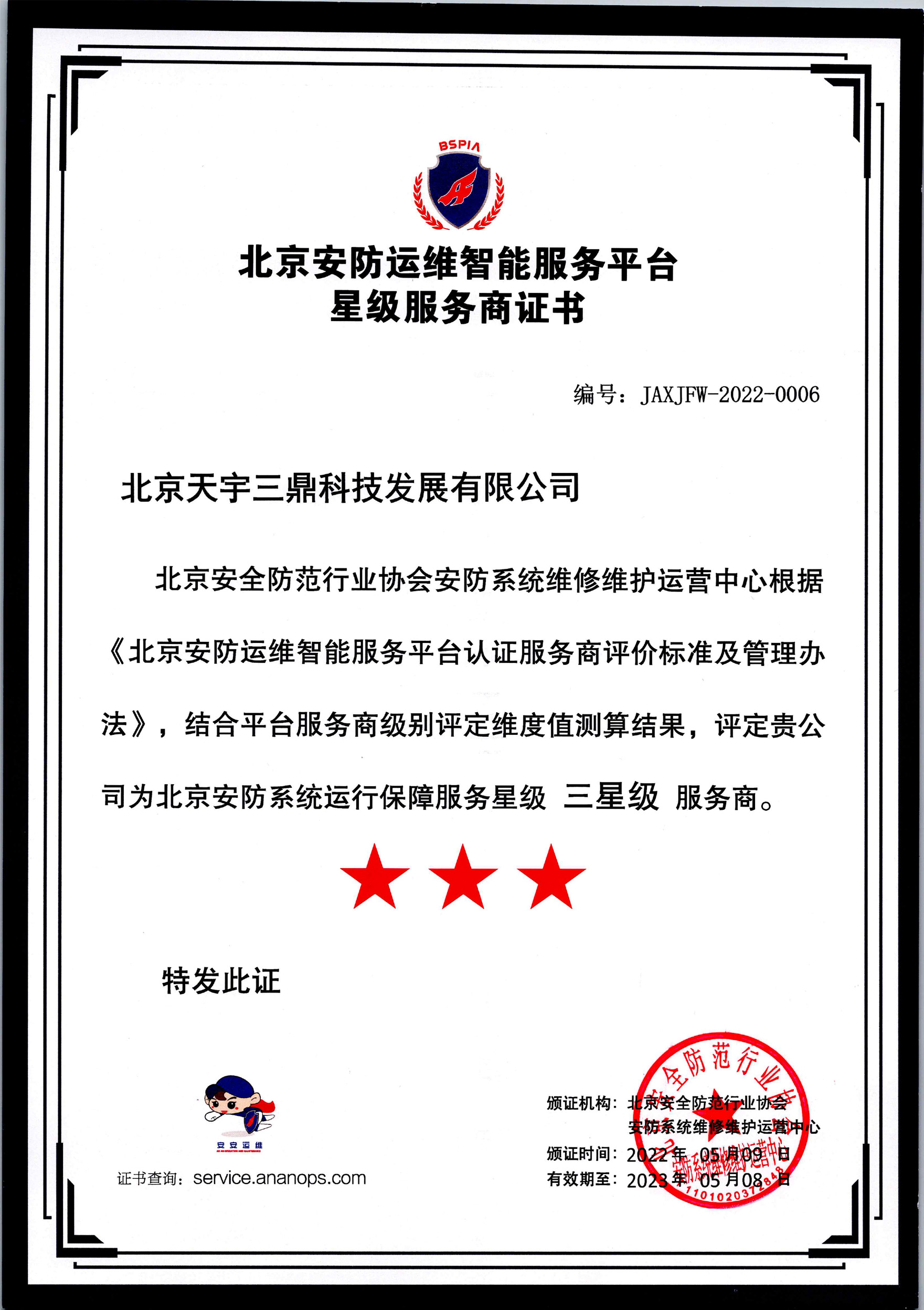 <b>北京安防监控公司资质:北京安防系统运行保障服务三星级服务商！</b>