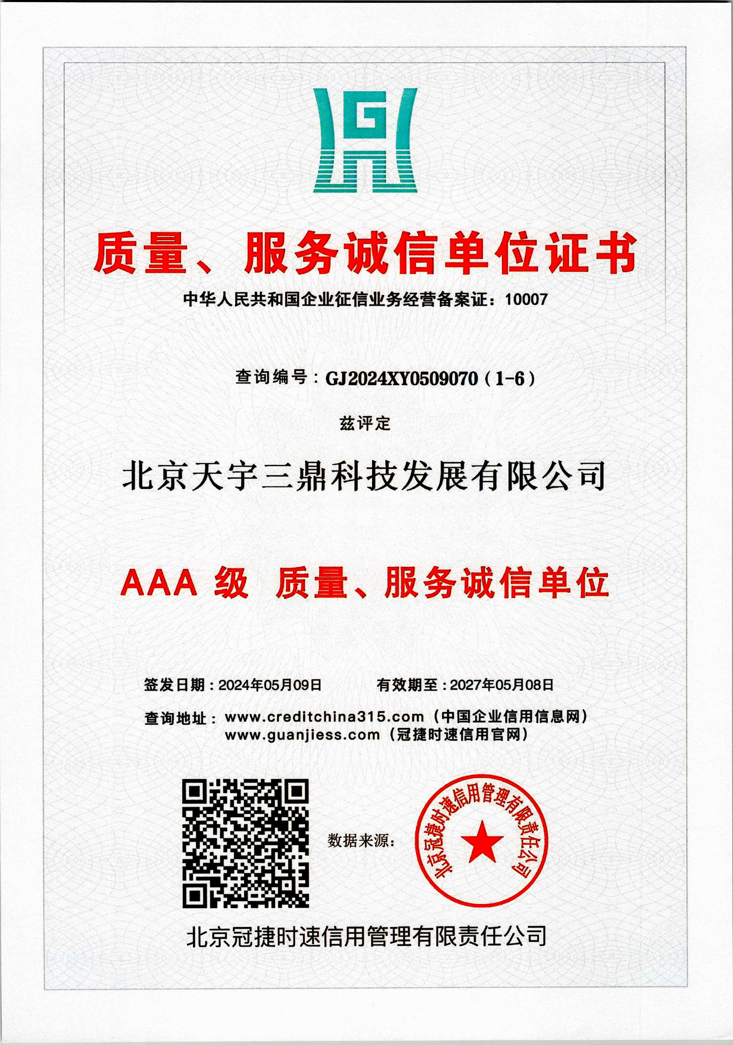 <b>北京安防监控公司资质:3A级质量服务诚信单位！</b>