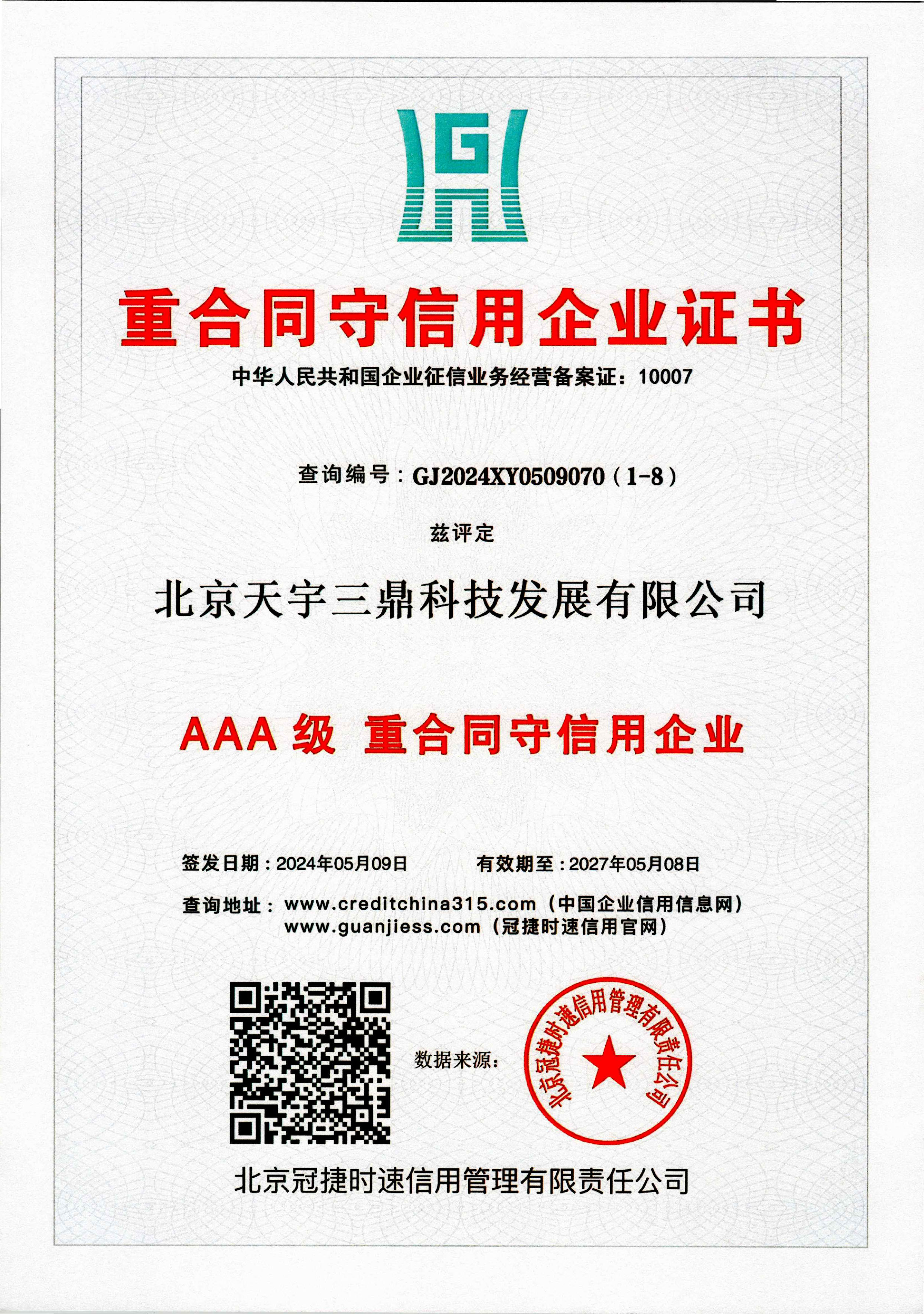 <b>北京安防监控公司资质:3A级重合同守信用企业证书！</b>
