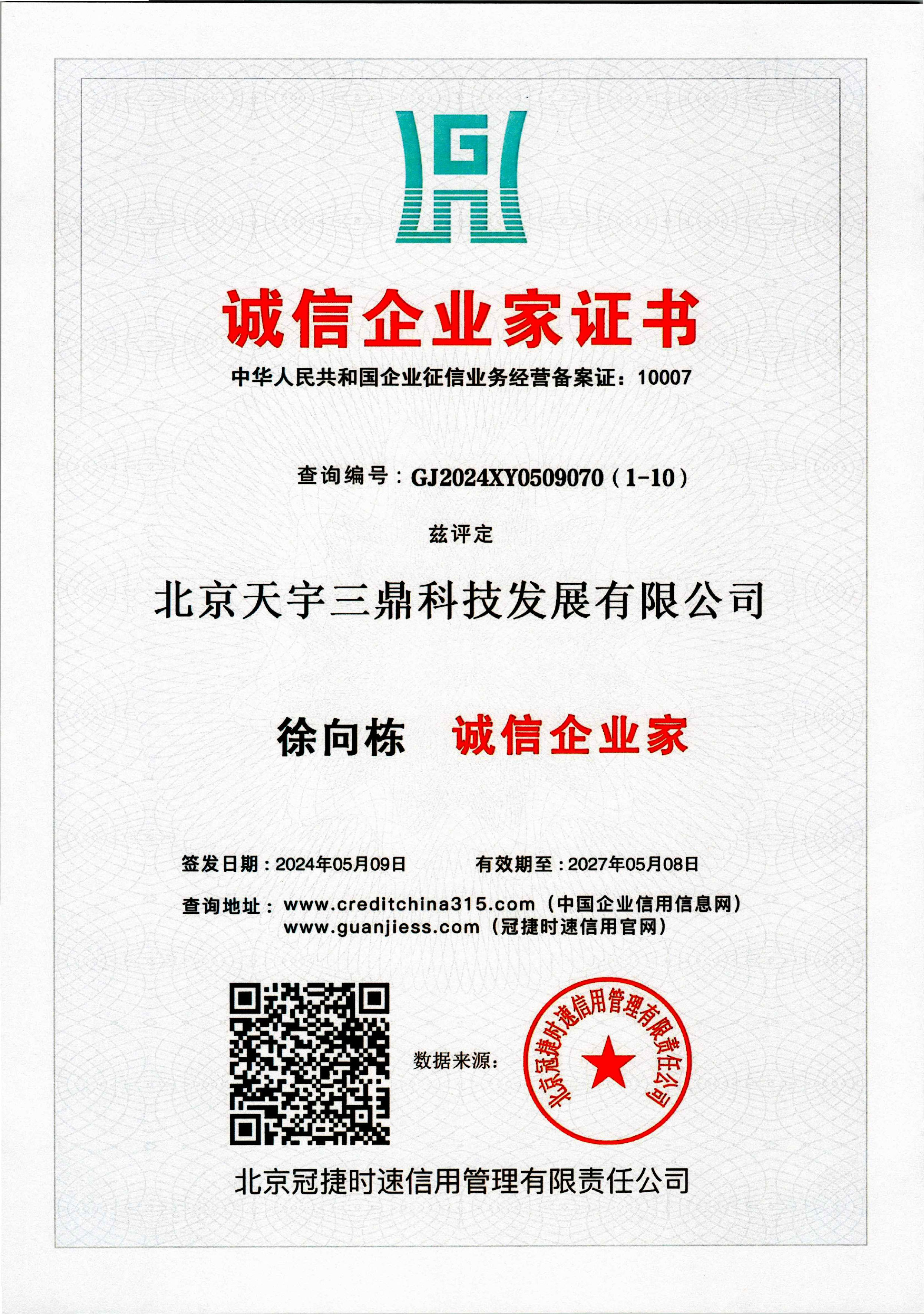 <b>徐向栋：诚信企业家证书！</b>