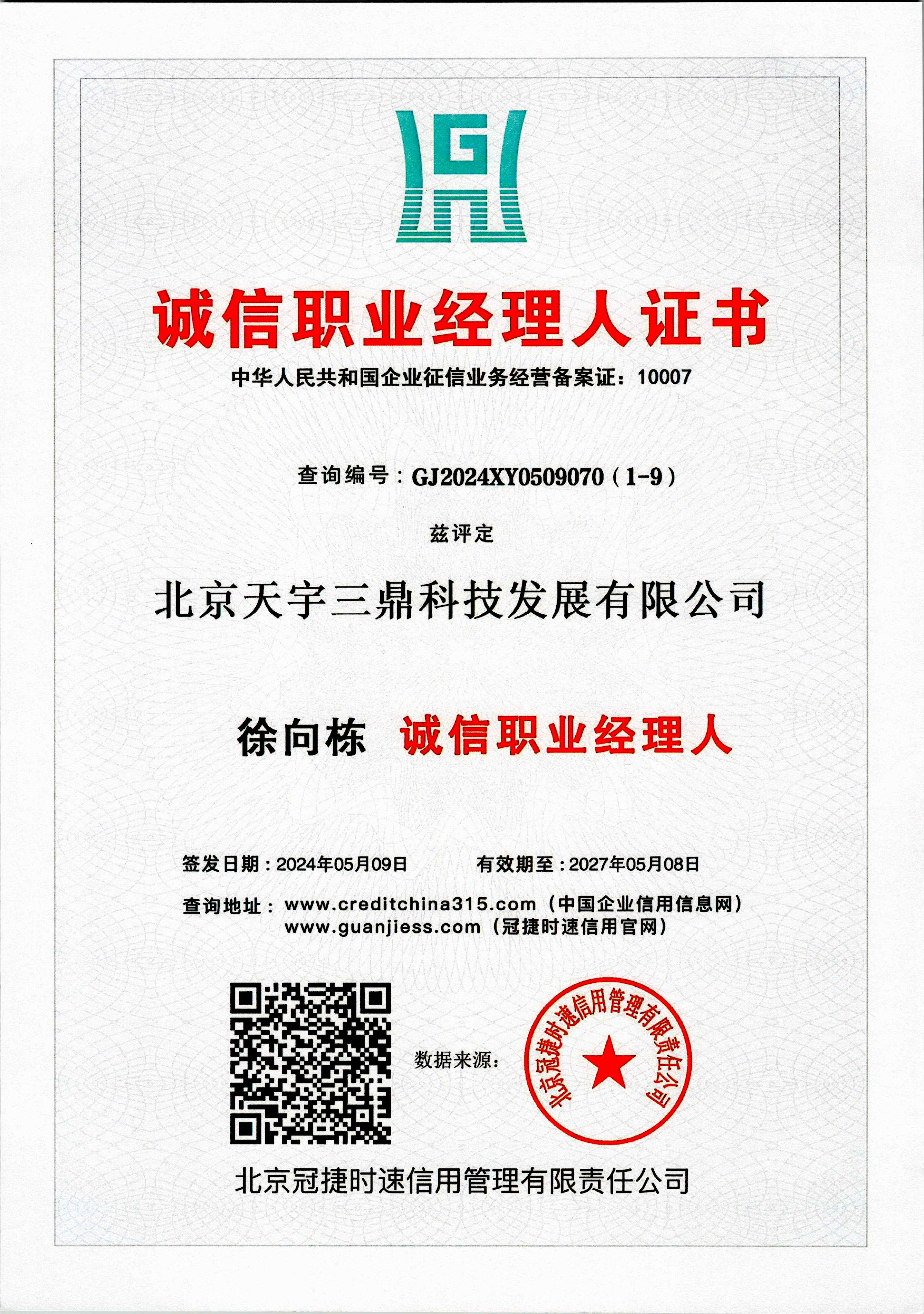 <b>徐向栋：诚信职业经理人证书！</b>