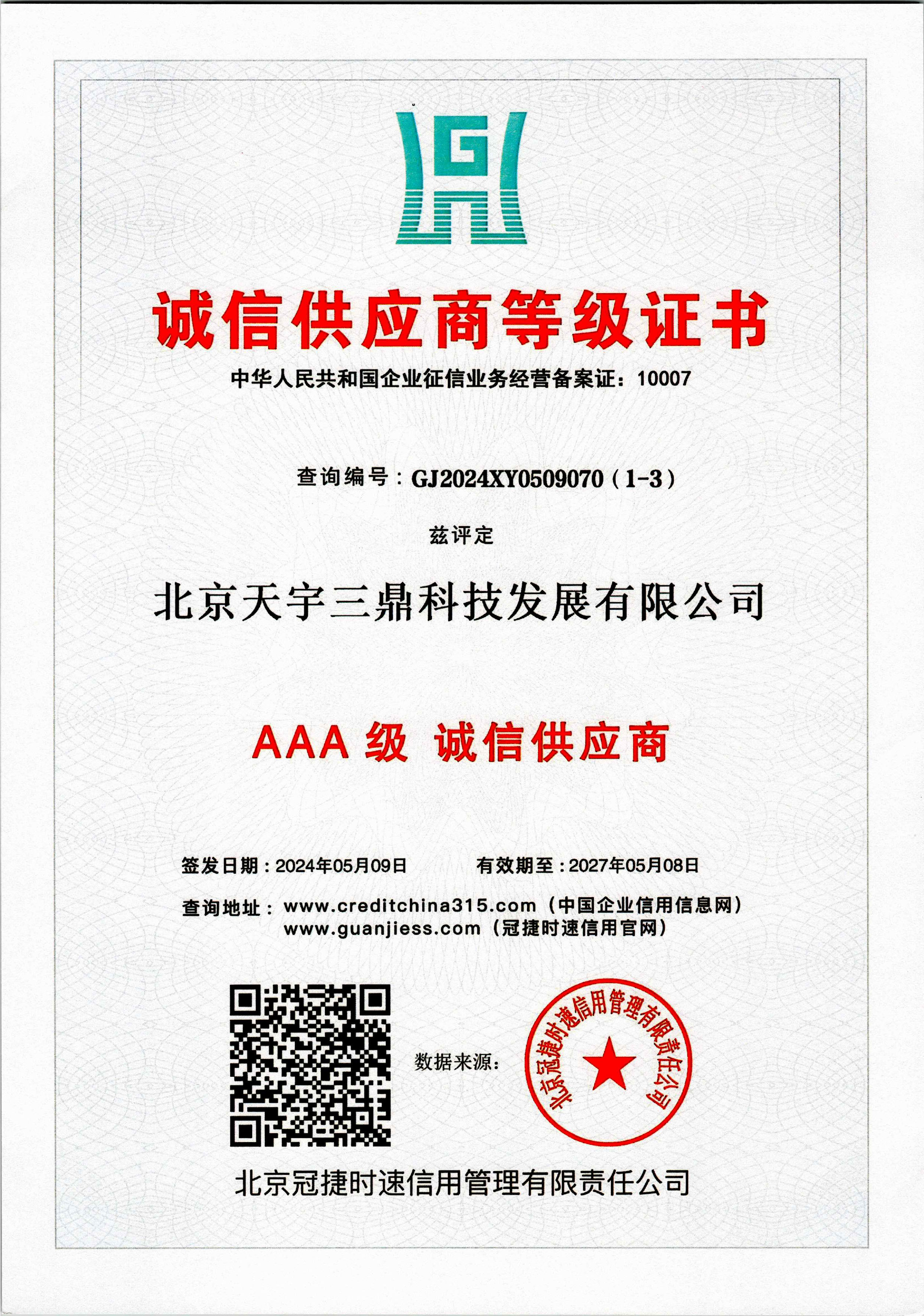 <b>《天宇三鼎科技—AAA级诚信企业》</b>