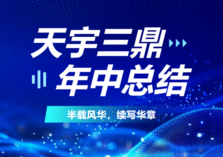 <b>《年中总结:2025 半载风华 续写华章》</b>