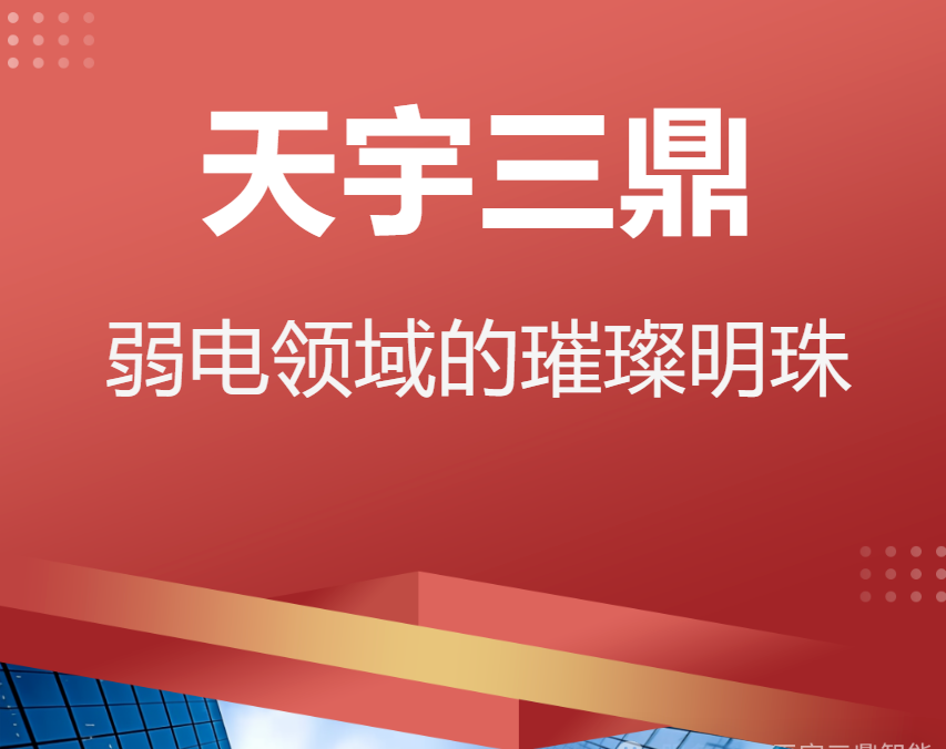 <b>《天宇三鼎科技—弱电领域的璀璨明珠》</b>