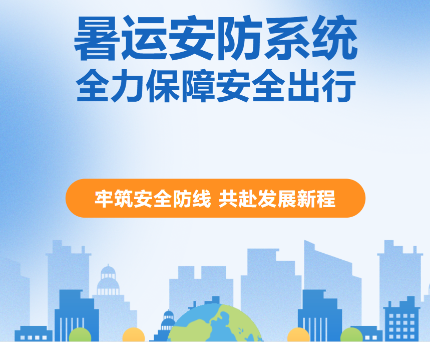 <b>《暑运安防系统:牢筑安全防线 共赴发展新程》</b>