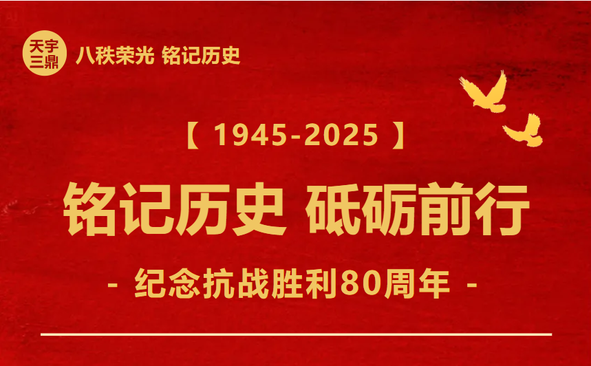 <b>《 1945-2025  纪念抗战胜利80周年 铭记历史 砥砺前行》</b>