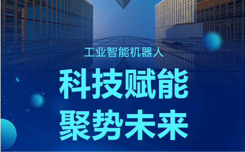<b>《 科技赋能 聚势未来 工业机器人项目的建设与运维 》</b>