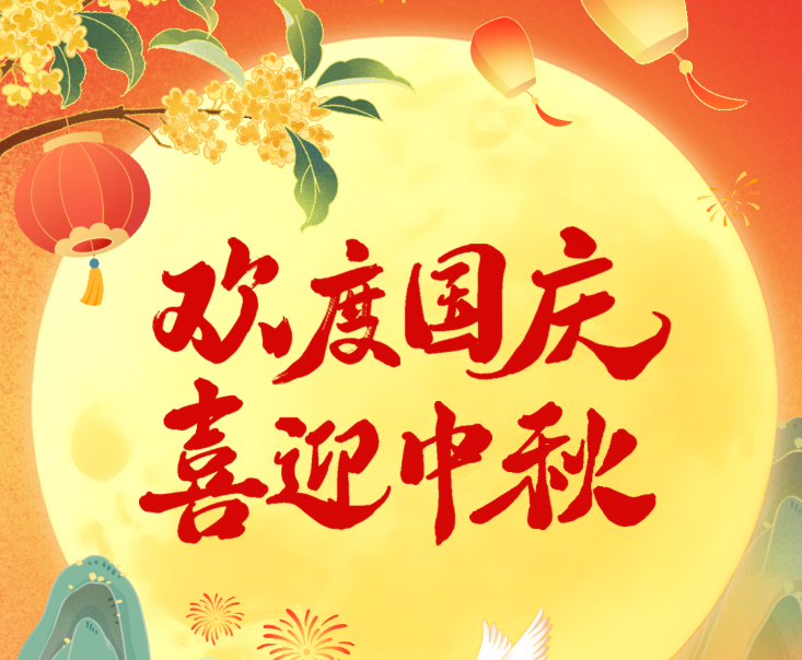 《家国同辉·共赴团圆 山河锦绣·国泰民安》