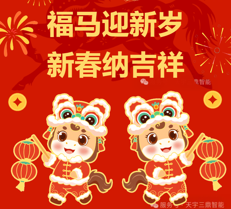 <b>《天宇三鼎科技恭祝您 金马纳福 岁岁安澜 福暖四季 安稳顺遂》</b>