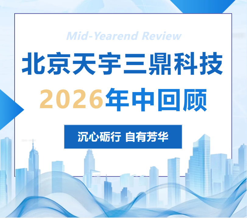 <b>《天宇三鼎科技 年中回顾 沉心砺行 自有芳华》</b>