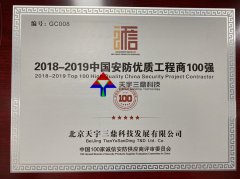 北京安防监控公司资质:2018-2019中国安防优质工程商100强！