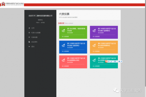 天宇三鼎科技作为中国安防行业协会理事单位应邀参加第六届代表大会